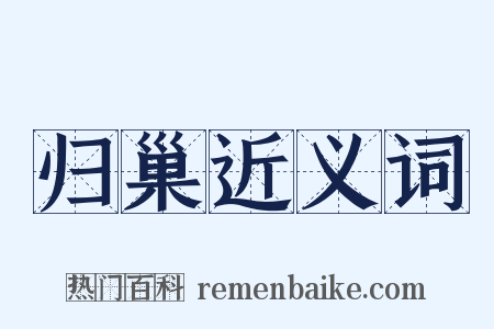 归巢近义词是什么意思的图片